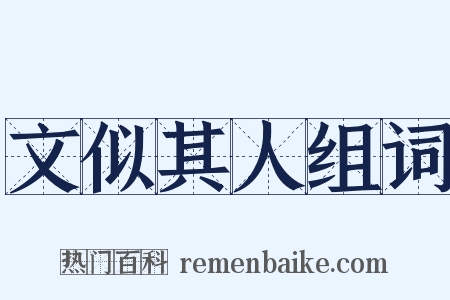 文似其人组词是什么意思的图片